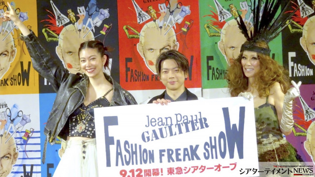 増田貴久,森星,萬田久子登場　J・ゴルチエ 半生を描く エンタテインメント『ファッションフリークショー』アンバサダーお披露目会見　撮影のレスリー・キーも＿