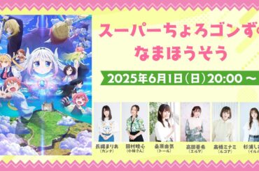 映画『小林さんちのメイドラゴン さみしがりやの竜』公開記念！スーパーちょろゴンずのなまほうそう！