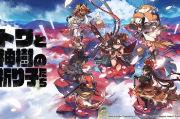 【トワと神樹の祈り子たち】ゲームの流れやダンジョン攻略のキモとなる“ツルギカグラ”、育成に関する情報が公開 - 電撃オンライン