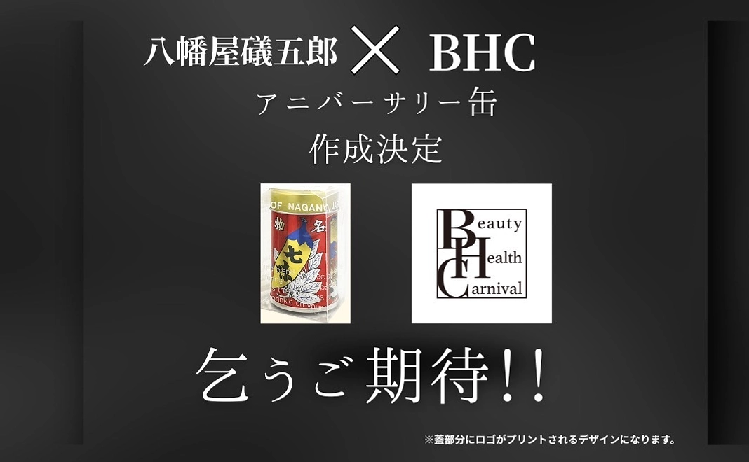 八幡屋礒五郎BHC限定記念缶
