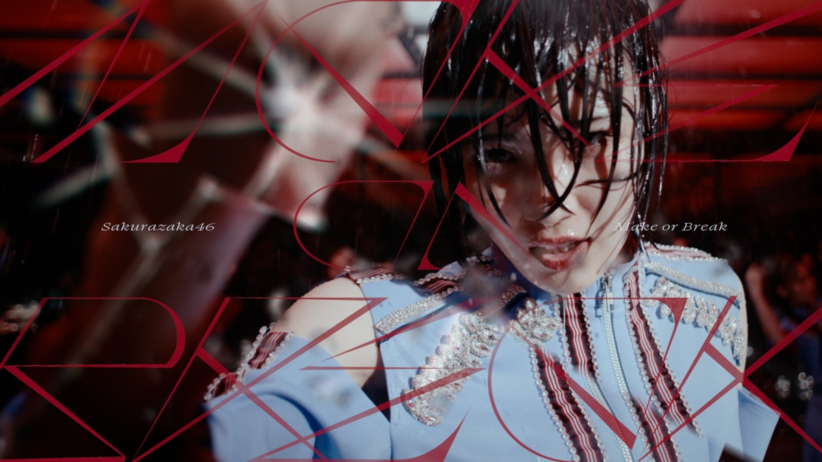 櫻坂46、12thシングル『Make or Break』MUSIC VIDEO公開！