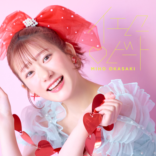 声優・アーティスト 岡咲美保 【7/2（水）発売】 1stミニアルバム「SHAKING」より「イエロー♡ビート」 先行配信＆リリックビデオが公開！更に！ リード曲 「少女のすゝめ」 が6月27日（金）配信決定！