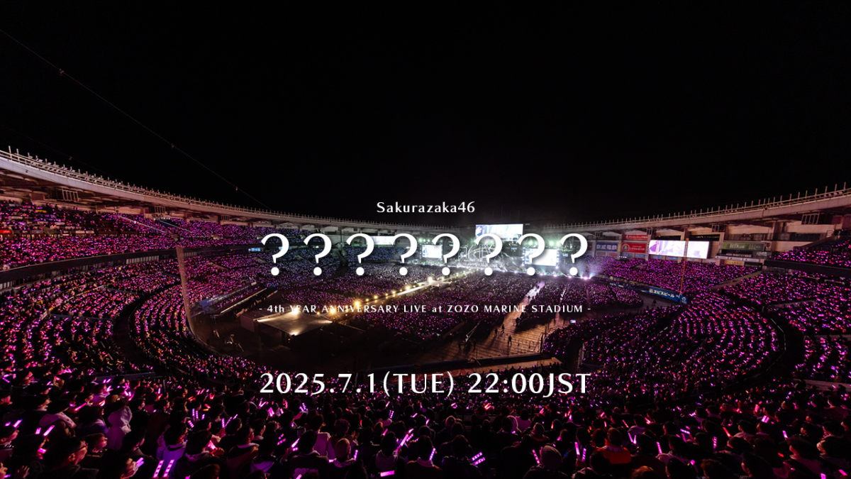 【櫻坂46】7月1日(火)22時より、昨年開催されたスタジアムライブ『4th YEAR ANNIVERSARY LIVE』からとある楽曲を一夜限りでプレミア公開することが急遽決定！