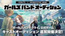 アニメ「ガールズバンドクライ」公式ゲーム ガールズバンドメンバー＆キャスト声優オーディション追加公募開始　サウンドプロデューサーに松隈ケンタが参加