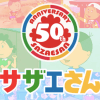 国民的アニメ『サザエさん』、「放送事故レベル」と炎上！　家族旅行ストーリーに「自粛しろ」と厳しい声