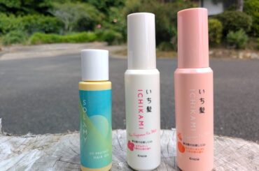 ソラミーのUVヘアオイルといち髪のミストスプレー