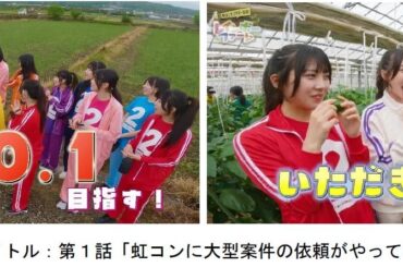 虹コンに大型案件の依頼がやってきて…