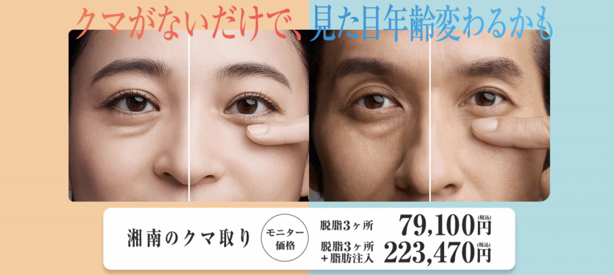 湘南美容外科,クマ取り