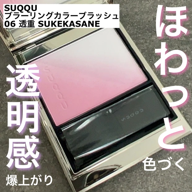 SUQQU ブラーリングカラーブラッシュ 透重 SUKEKASANE