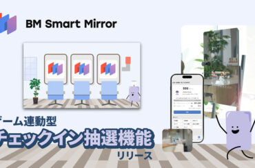 理美容店舗向け「BM Smart Mirror」に新たにゲーム連動型の「チェックイン抽選機能」を追加 | ニコニコニュース