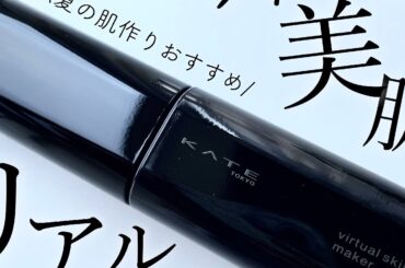 夏のメイク崩れが気になるって？ならこれ【KATE ケイト バーチャルスキンメイカー】 | マキアオンライン