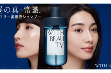 地肌ケア×美髪ケアを両立するヘアケア「ウィズビューティ」が誕生　“オールフリー”でドラッグ市場に新風 - WWDJAPAN