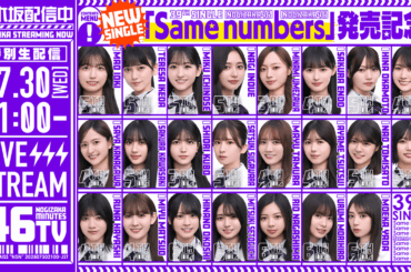 39thシングル「Same numbers」の発売日7月30日(水)21時から「乃木坂46分TV」生配信決定！