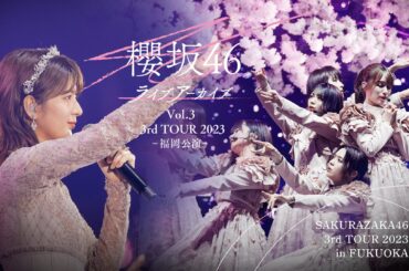 “感動の卒業を再び“櫻坂46「3rd TOUR 2023福岡公演DAY2 関有美子卒業セレモニー」を8月1日（金）よりLeminoで独占配信決定！！ | 株式会社NTTドコモのプレスリリース