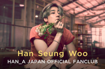 韓国ボーイズアイドルグループX1出身のハン・スンウがFanicon(ファニコン)にて公式ファンコミュニティ【HAN_A JAPAN OFFICIAL FANCLUB】をオープン! | THECOO株式会社のプレスリリース