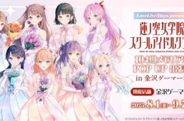 「LoveLive!Days」presents 『ラブライブ！蓮ノ空女学院スクールアイドルクラブ』104期メモリアル POP UP 出張所 in 金沢ゲーマーズを2025年8月1日(金)より開催！