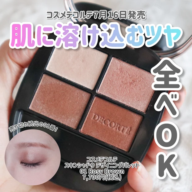 コスメデコルテ スキンシャドウ デザイニング パレット