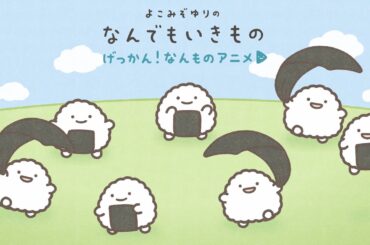 【げっかん！なんものアニメ3】のりおにぎりのうた