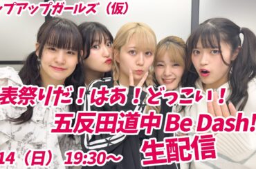【4月14日（日）19:30～】発表祭りだ！はあ！どっこい！五反田道中 Be Dash!!生配信／アップアップガールズ（仮）