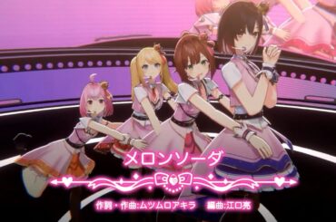 メロンソーダ/夢みるアドレセンス【YUMEADO VANQUISH cover】