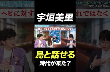 宇垣美里「私、鳥の言葉が分かるようになってきたかも」