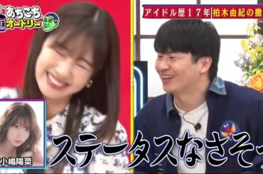 「あちこちオードリー」柏木由紀、卒業決断の理由は“2人理論” りんたろー。は春日に近づく