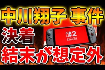 【Nintendo Switch 2】中川翔子事件が完全毛着へ。。ええええええ。結末が想定外の事態に、、【ニンテンドーダイレクト/ニンダイ/switch後継機モデル/価格/次世代機