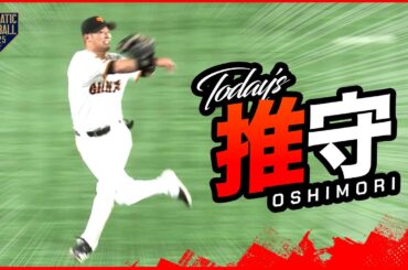 今日の推守〜推せる守備〜【巨人×DeNA】
