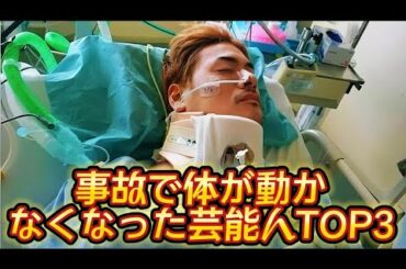 事故で体が動かなくなった芸能人TOP3