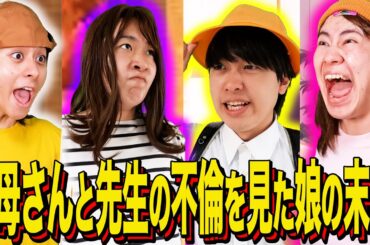 【バンカラジオコラボ】お母さんと先生の不倫を見た娘の末路