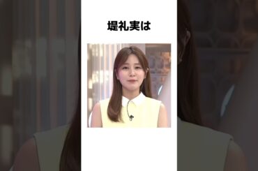 ｢動画｣堤礼実に関する当たり前すぎる雑学#堤礼実 #アナウンサー #フジテレビ #可愛い女の子 #可愛い
