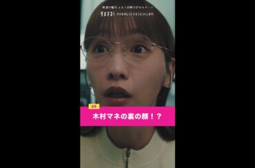 「えぇ⁉️木村さんが⁉️ここの⁉️ 4部の⁉️所属タレントなんですか」#ダメマネ #川栄李奈 #千葉雄大 #橋本じゅん #濱田マリ #鈴木仁 #永野宗典 #古田愛理 #shorts