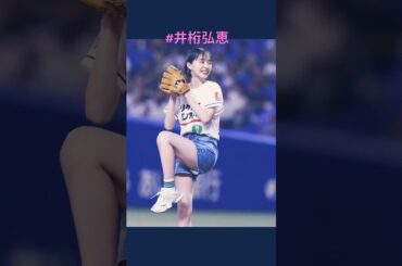 #井桁弘恵 #始球式 part2