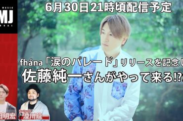 fhána「涙のパレード」リリースを記念して佐藤純一さんがやって来る!?SP