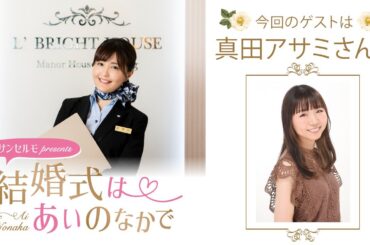 【ゲスト：真田アサミさん】結婚式は あいのなかで【#326】