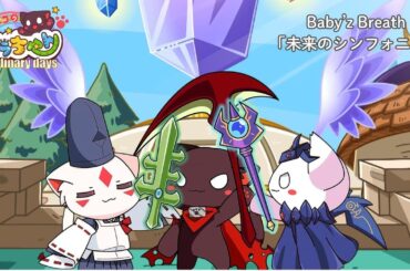 『ネコのクラちゃん～Ordinary days～』ノンクレジットエンディング映像 | Baby’z Breath「未来のシンフォニー」