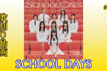 SCHOOL DAYS/私立恵比寿中学　歌割り動画