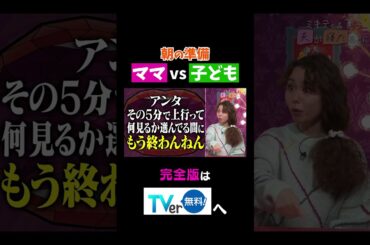 【夫が寝たあとに】朝の準備ママvs子ども #夫が寝たあとに #藤本美貴 #ミキティ #横澤夏子#peco#shorts