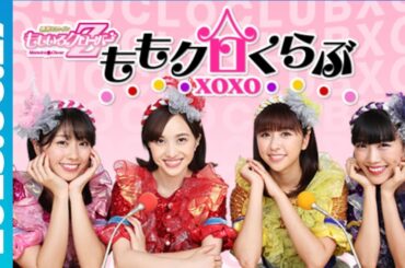 ももいろクローバーＺ　ももクロくらぶＸＯＸＯ 2025.06.27