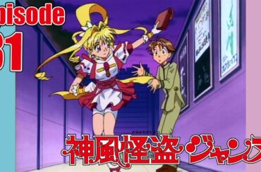 【公式】神風怪盗ジャンヌ第31話「怪盗ついにＣＭ出演!?」【ア二メ25周年記念】