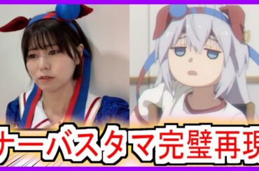 『大空直美さんナーバスタマを再現』についての反応【大空直美】【タマモクロス】【ウマ娘シンデレラグレイ】【シングレ12話】【シングレ】【アニメウマ娘】【アニメ反応集】【反応集】