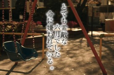 とても素敵な六月でした×命に嫌われている。【マッシュアップ】