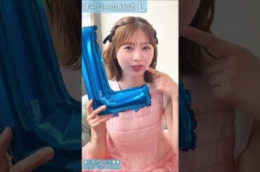 富田鈴花 写真集発売まであと36日！#すーじーのAtoZ #L Lip♪1st写真集 8月5日発売