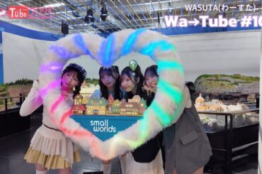 わーすた(WASUTA)わーTube＃107（Wa→Tube＃107）