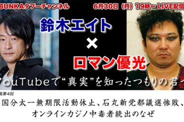 【鈴木エイト×ロマン優光】「YouTubeで“真実”を知ったつもりの君へ」 国分太一無期限活動休止、石丸新党都議選惨敗、オンラインカジノ中毒者続出のなぜ【対談連載第4回】