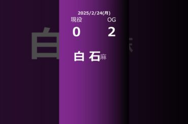 【明日の乃木坂】現役・OG 2025/02/24 #shorts #乃木坂46 【番組出演】