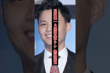 花田優一＆福田典子アナ 熱愛発覚！“人生のパートナー”と宣言
