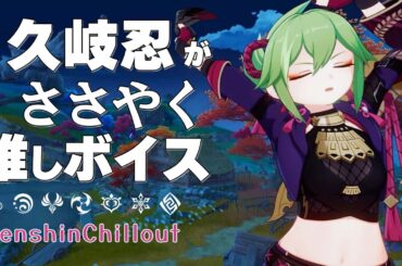 【原神】ASMR 久岐忍 がささやく  CV : 水橋かおり ヤシオリ島  睡眠導入BGM   ( 作業用 ・睡眠用 ）Genshin sleep music Kuki Shinobu