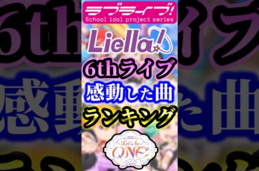 Liella! 6thライブ "感動した曲"ランキング【ラブライブ!】#liella #lovelive #ラブライブ #shorts
