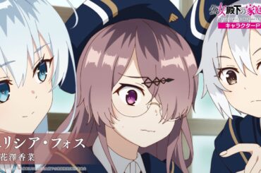 TVアニメ『公女殿下の家庭教師』 キャラクターPV -フェリシア(CV:花澤香菜)-｜2025年7月5日(土)放送開始！